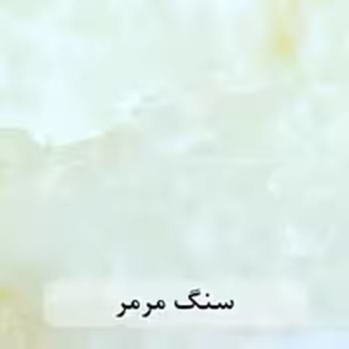 سنگ اسلب مرمر قروه