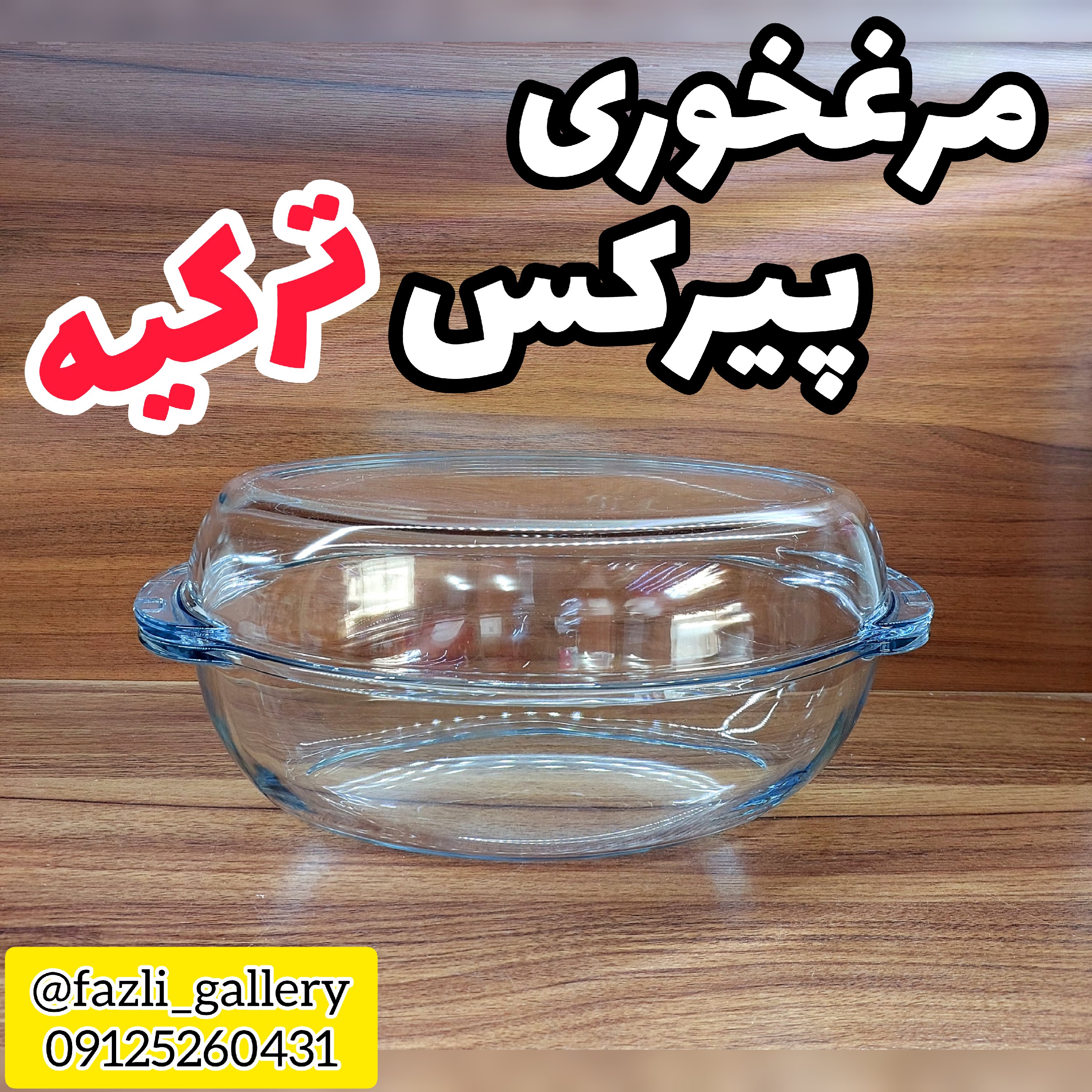 مرغ خوری پیرکس ترکیه ( تابه پیرکس _ پیرکس شعله مستقیم _ مرغخوری پیرکس )