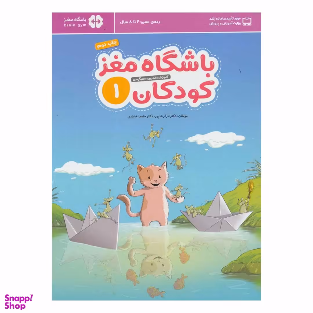 کتاب باشگاه مغز کودکان 1 اثر تارا رضاپور و حامد اختیاری انتشارات مهرسا
