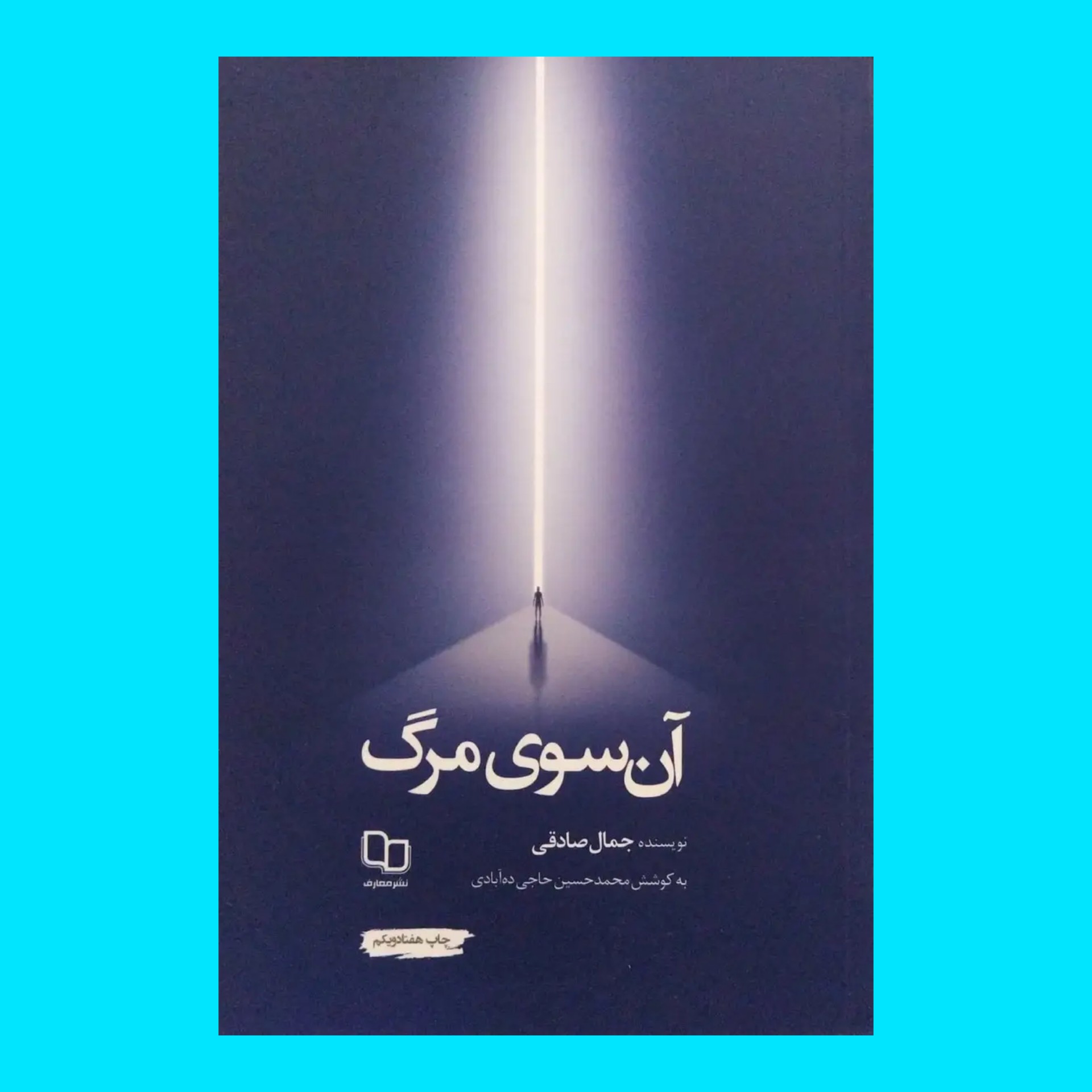 کتاب آن سوی مرگ