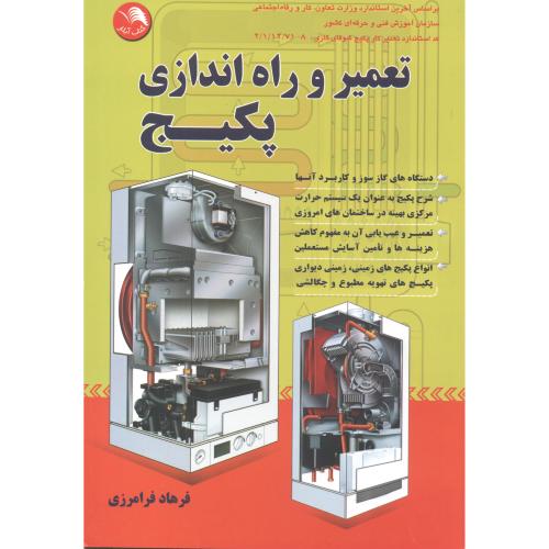 کتاب تعمیر و راه اندازی پکیج