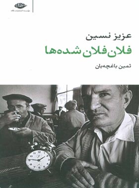 فلان فلان شده ها - اثر عزیز نسین - انتشارات نگاه | چی بخونم