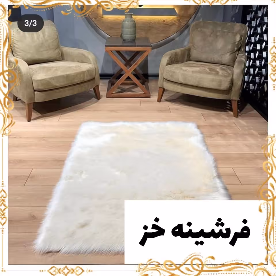 فرشینه خز پشت فوم