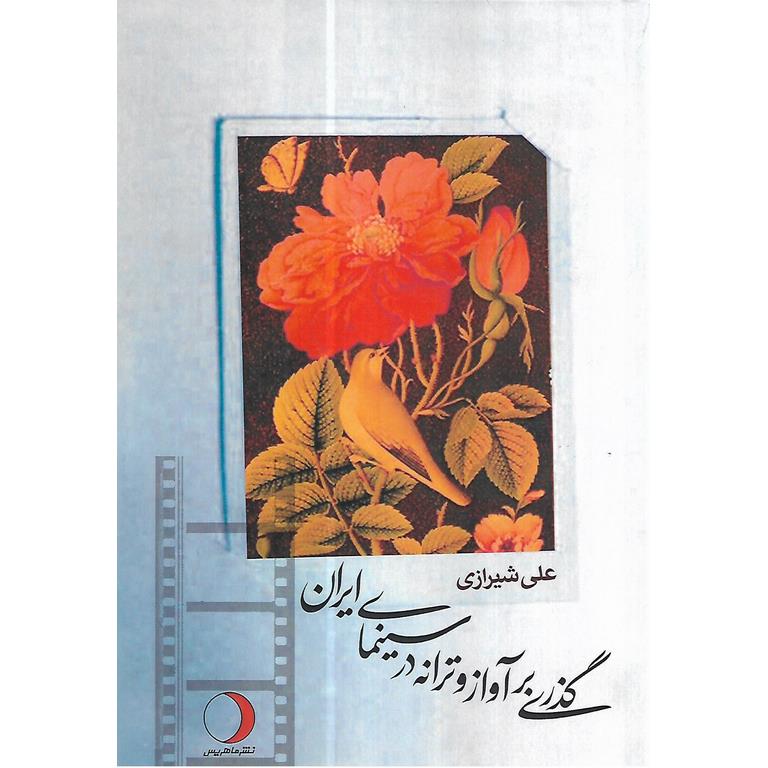 گذری بر آواز و ترانه در سینمای ایران