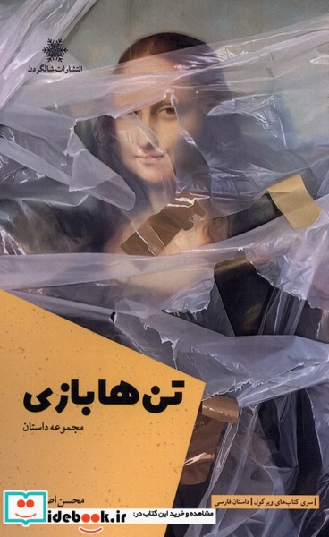 کتاب تن ها بازی