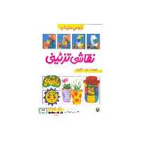 کتاب نقاشی تزئینی