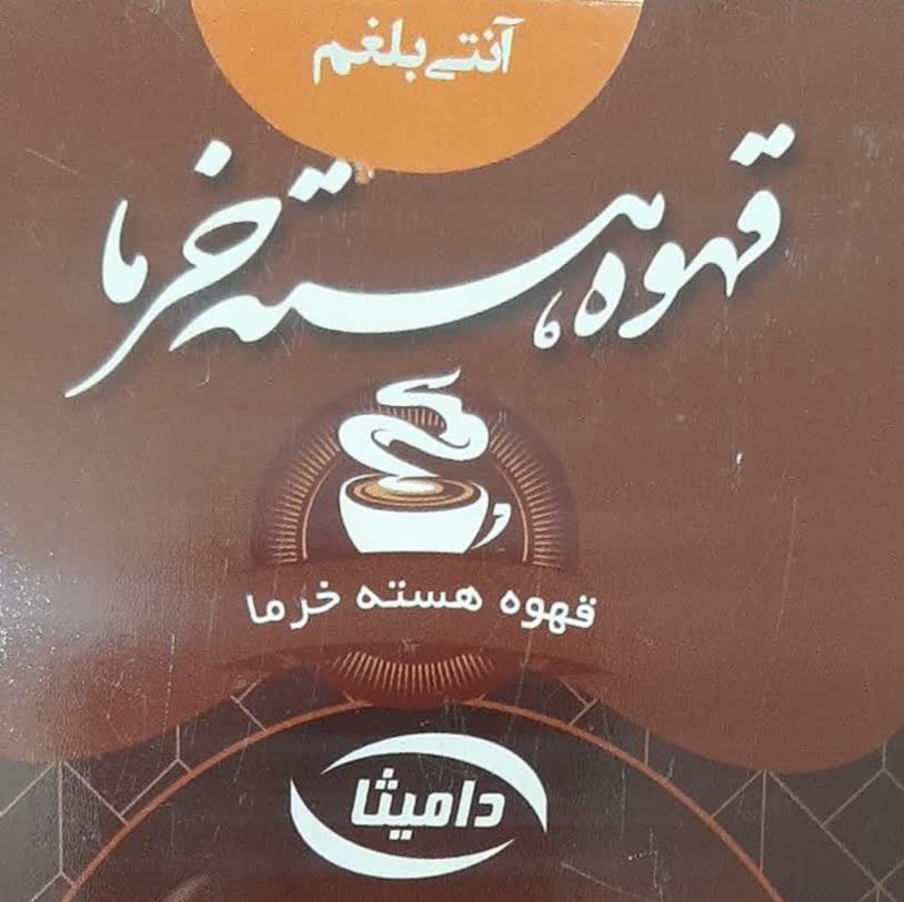 قهوه هسته خرما (آنتی بلغم) 150 گرمی