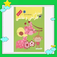 کتاب آموزش طراحی و نقاشی 2 (گام به گام ) برای کودکان 7 تا 9 سال انتشارات نارنج