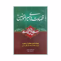 101396 - قضاوت های امیرالمؤمنین همراه با بیان فضائل آن حضرت از زبان خلفا و علمای اهل تسنن انتشارات محمد و آل محمد