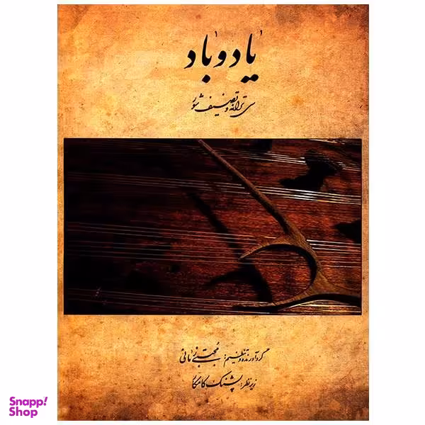کتاب یاد و باد، سی ترانه و تصنیف شور اثر مجتبی زمانی