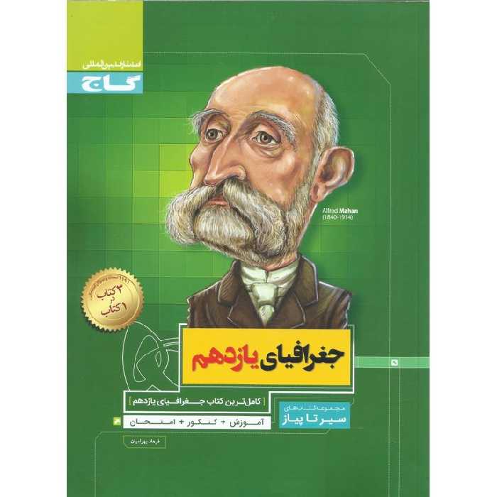 جغرافیا یازدهم (سیر تا پیاز) گاج