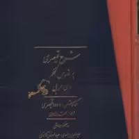 شرح قیصری بر فصوص الحکم ابن عربی جلد 1 و 2 نشر مولی