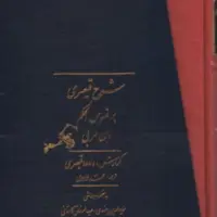 شرح قیصری بر فصوص الحکم ابن عربی جلد 1 و 2 نشر مولی