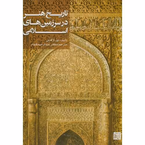 کتاب تاریخ هنر در سرزمینهای اسلامی