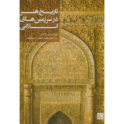 کتاب تاریخ هنر در سرزمینهای اسلامی
