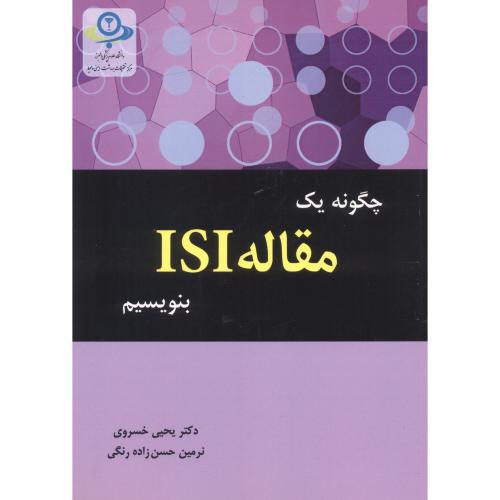 کتاب چگونه یک مقاله ISI بنویسیم