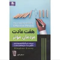 کتاب هفت عادت مردمان موثر اثر استفان کاوی نشر الینا