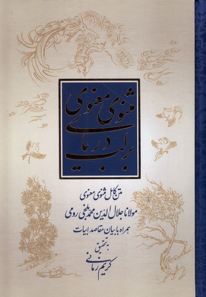 کتاب بر لب دریای مثنوی معنوی علمی