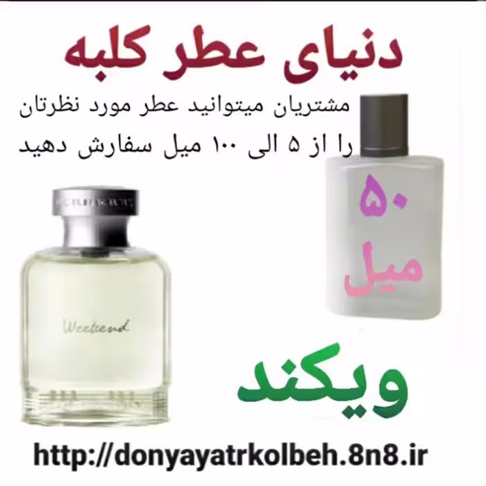عطر ویکند 50 میل