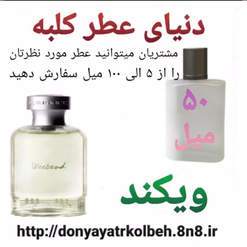 عطر ویکند 50 میل