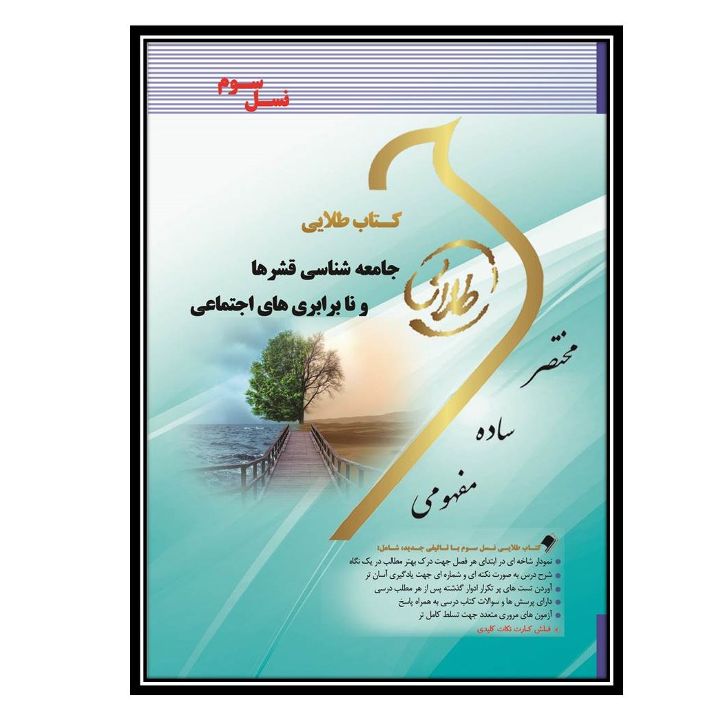 کتاب طلایی جامعه شناسی قشرها ونابرابری های اجتماعی(نسل سوم)