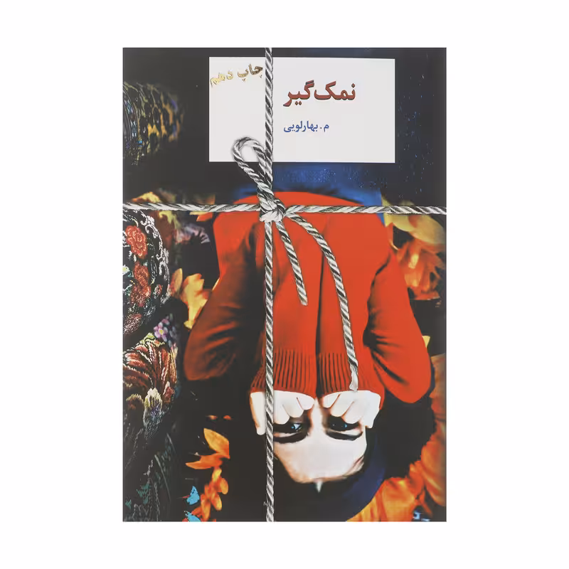 کتاب نمک گیر اثر م.بهارلویی انتشارات سخن