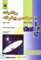 قیمت و خرید کتاب ریاضیات مهندسی پیشرفته ج2 | ایده بوک