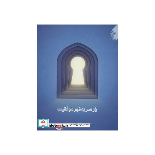 کتاب راز سر به مهر موفقیت اثر حامد فتوت احمدی-مهدی نوری افشان