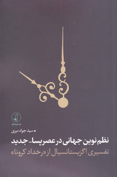 کتاب نظمنوین جهانی در عصر پسا-جدید
