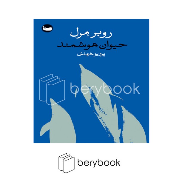 کتاب حیوان هوشمند / شومیز / وال