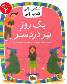کتاب یک روز پر دردسر اثر لاله جعفری