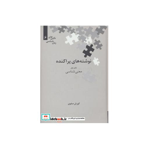 کتاب نوشته های پراکنده دفتر اول معنی شناسی