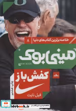 خرید کتاب مینی بوک کفش باز خلاصه برترین کتاب دنیا 8 | ایده بوک