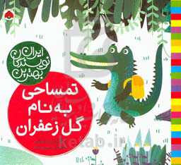 کتاب تمساحی به نام گل زعفران