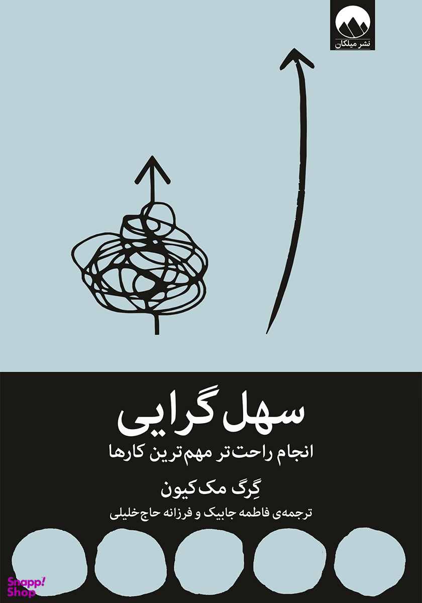 کتاب سهل گرایی اثر گرگ مک کیون