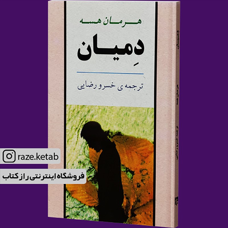 کتاب دمیان (هرمان هسه) (انتشارات جامی)