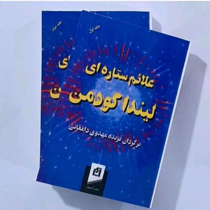 کتاب علائم ستاره ای