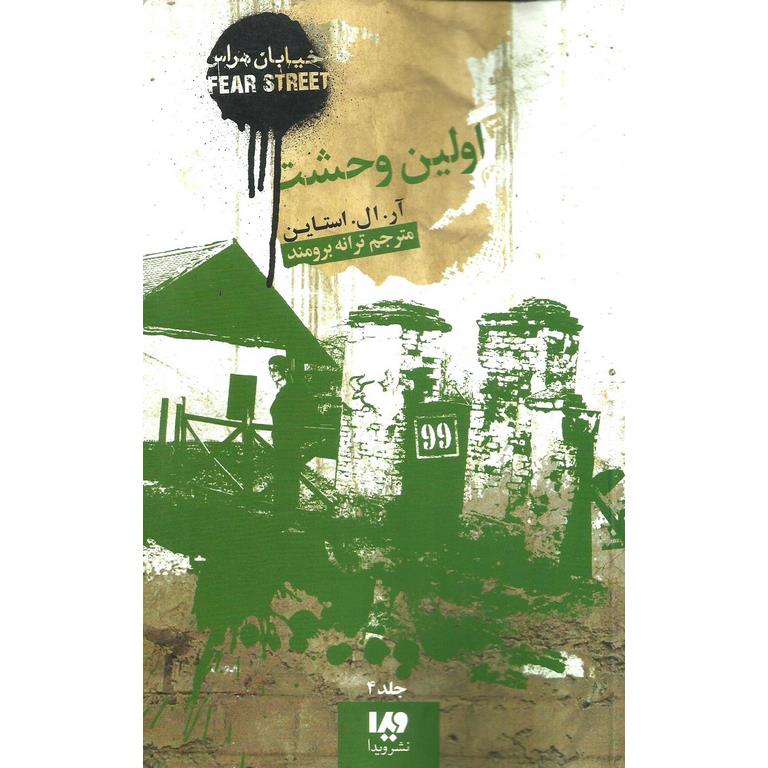 خیابان هراس 4: اولین وحشت