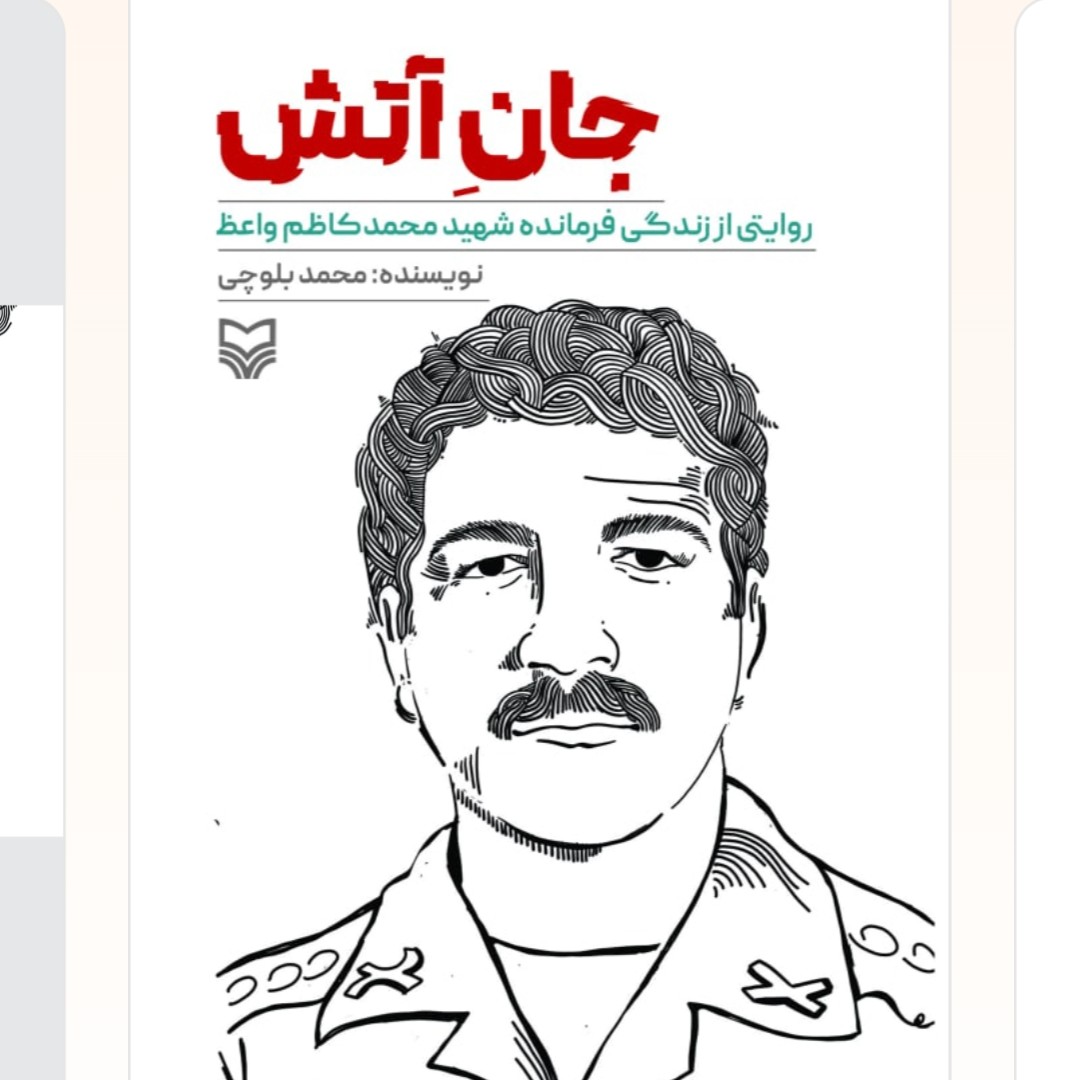 جان آتش