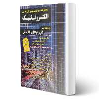 کتاب مجموعه سوالات الکتروتکنیک کاردانی پیوسته انتشارات چهارخونه