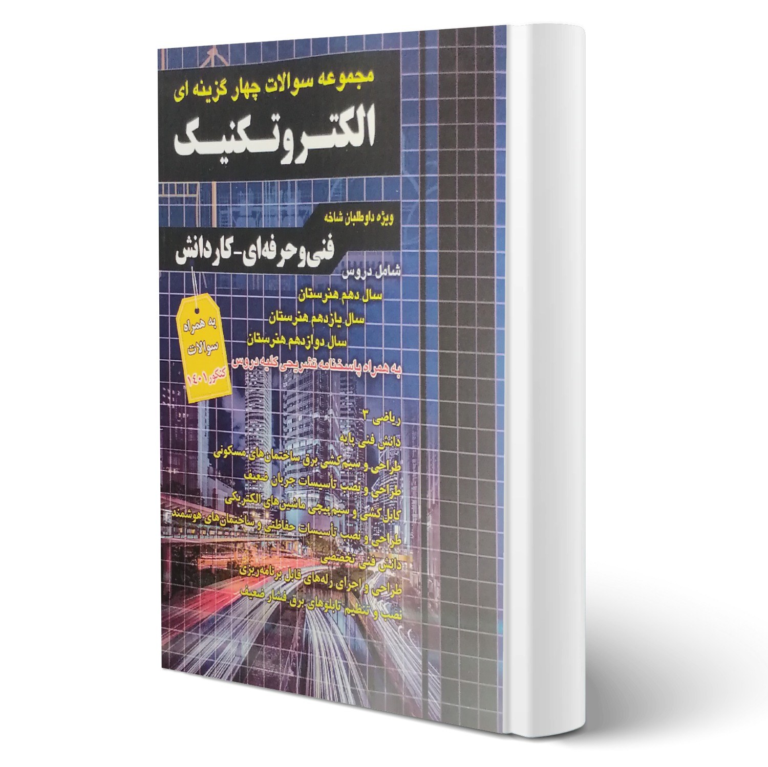 کتاب مجموعه سوالات الکتروتکنیک کاردانی پیوسته انتشارات چهارخونه