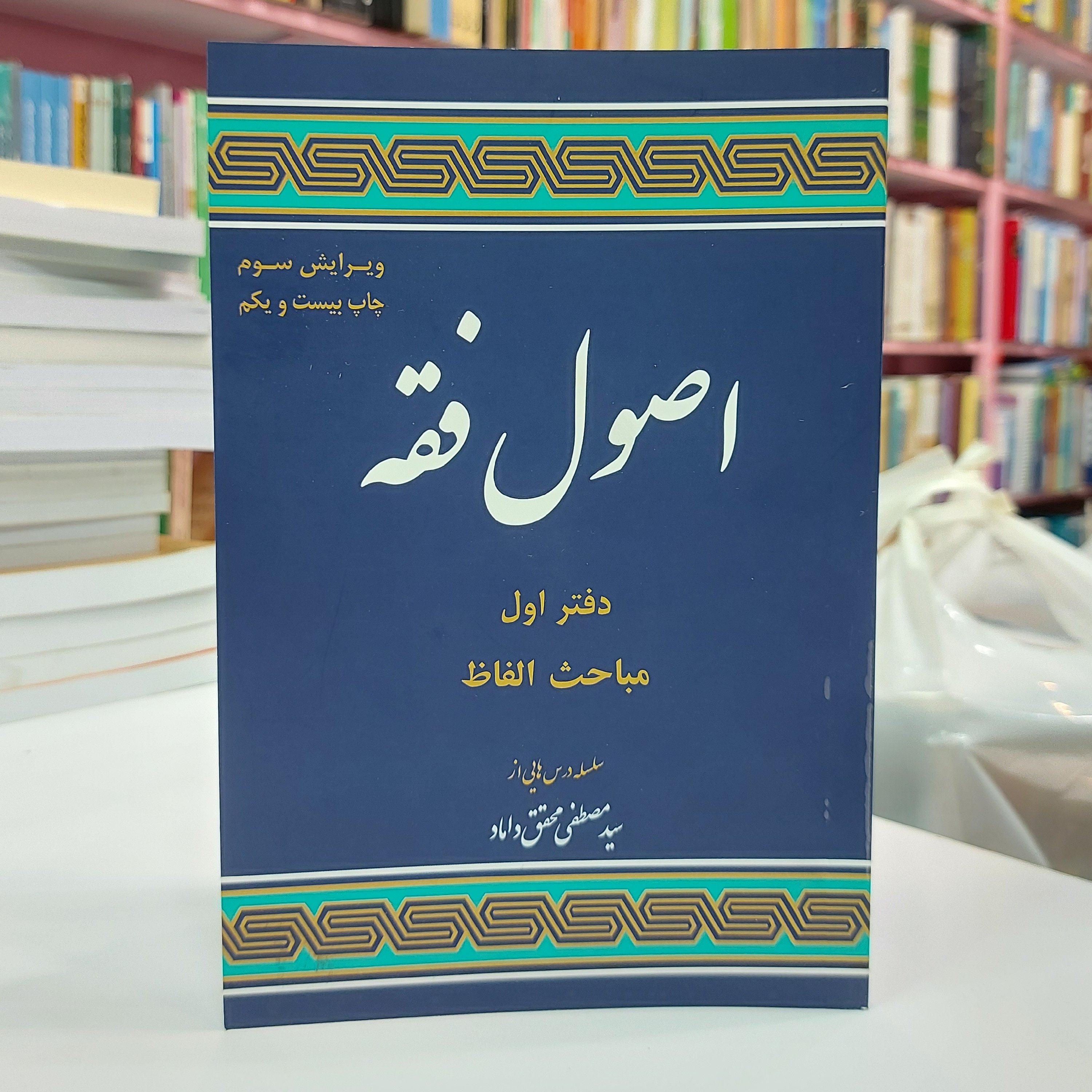 کتاب اصول فقه یک محقق داماد