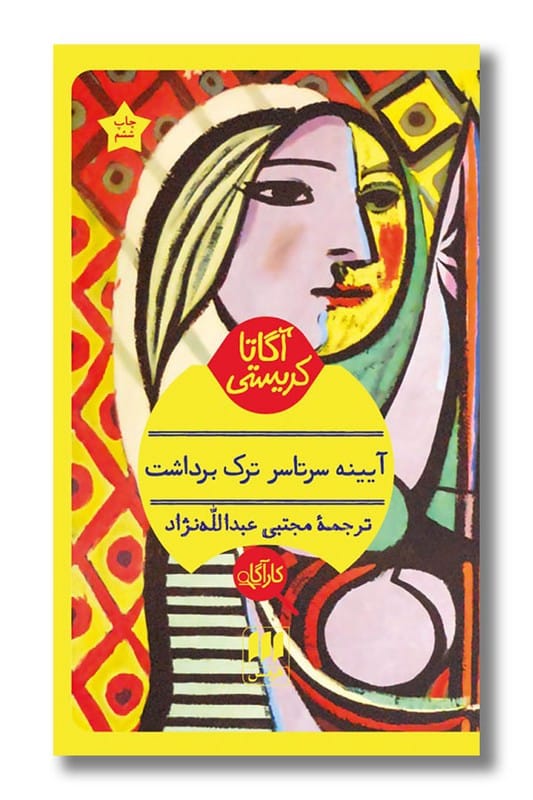 کتاب آیینه سرتاسر ترک برداشت