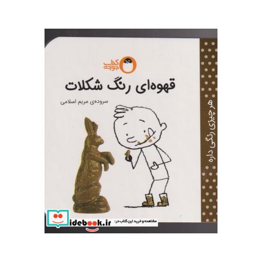 کتاب هر چیزی رنگی داره قهوهای رنگ شکلات