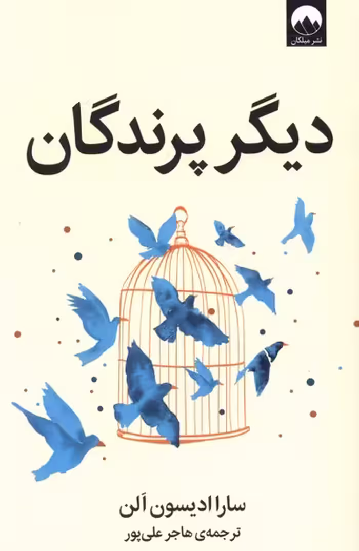 کتاب دیگر پرندگان میلکان اثر سارا ادیسون الن