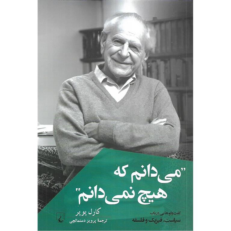 می دانم که هیچ نمی دانم