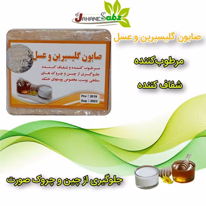 صابون گلیسیرین و عسل