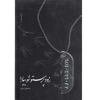 کتاب زود پرستو شو بیا خاطراتی از جانبازان شیمیایی هشت سال جنگ تحمیلی اثر غلامعلی نسائی نشر شهید کاظمی