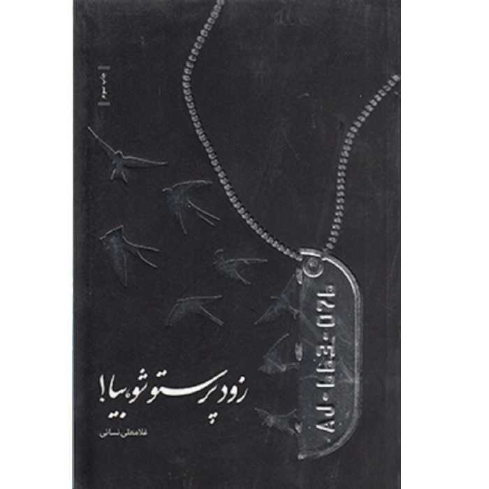 کتاب زود پرستو شو بیا خاطراتی از جانبازان شیمیایی هشت سال جنگ تحمیلی اثر غلامعلی نسائی نشر شهید کاظمی