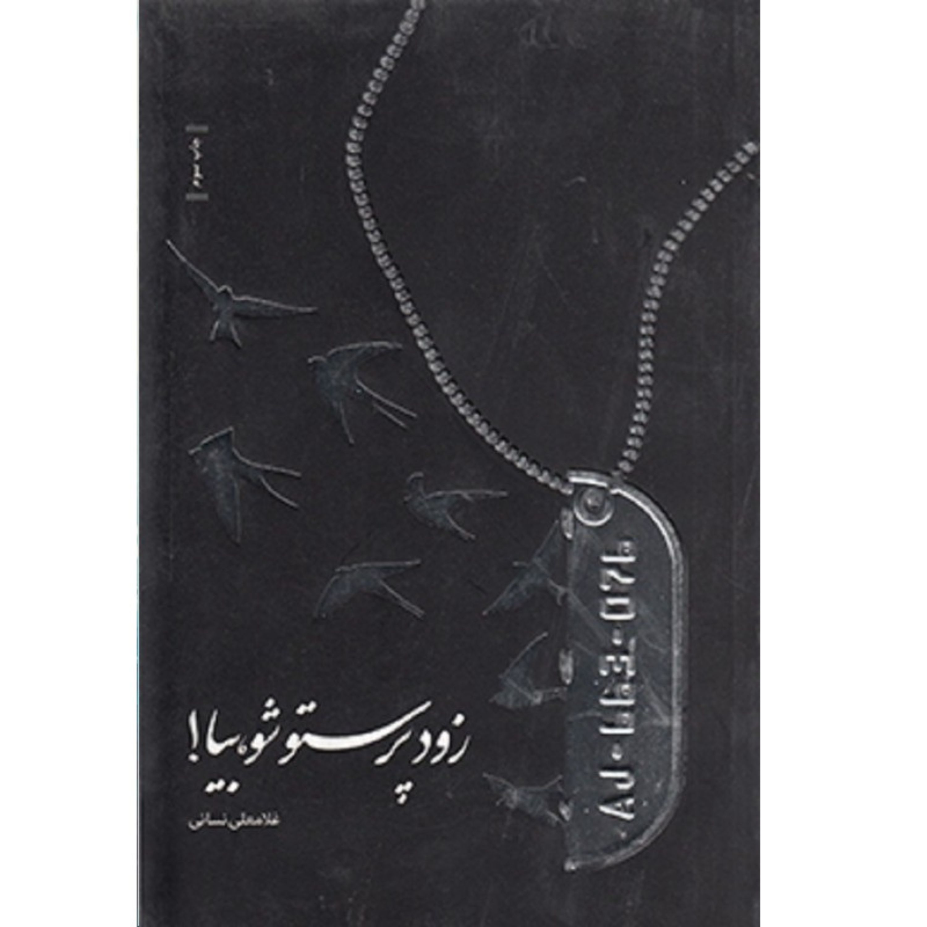 کتاب زود پرستو شو بیا خاطراتی از جانبازان شیمیایی هشت سال جنگ تحمیلی اثر غلامعلی نسائی نشر شهید کاظمی